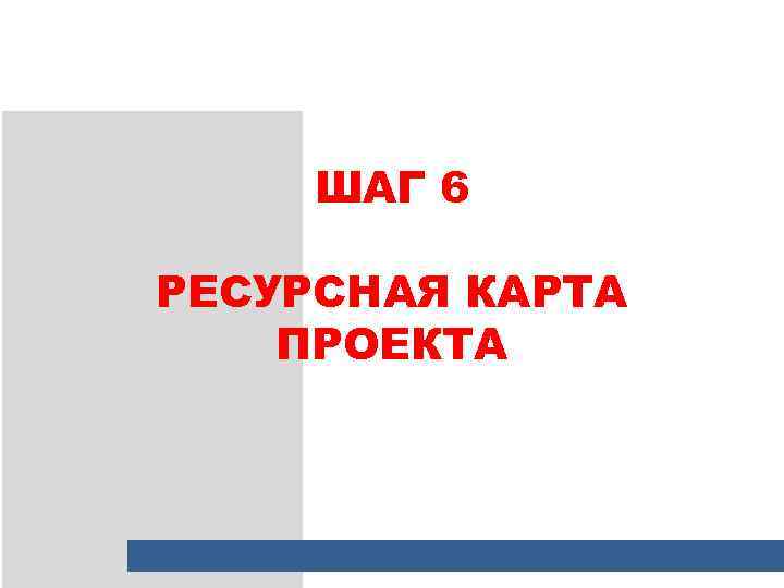 ШАГ 6 РЕСУРСНАЯ КАРТА ПРОЕКТА 