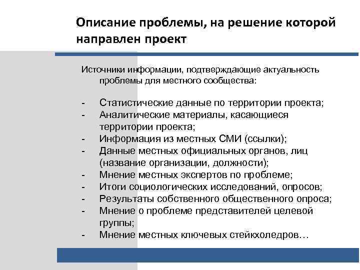 Описание проблемы, на решение которой направлен проект Источники информации, подтверждающие актуальность проблемы для местного