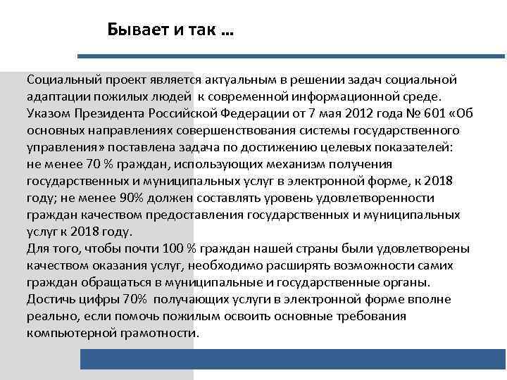 Бывает и так … Социальный проект является актуальным в решении задач социальной адаптации пожилых