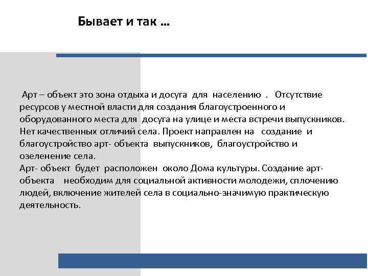 Бывает и так … Арт – объект это зона отдыха и досуга для населению