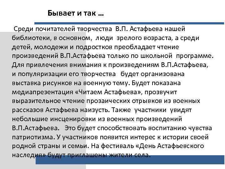 Бывает и так … Среди почитателей творчества В. П. Астафьева нашей библиотеки, в основном,
