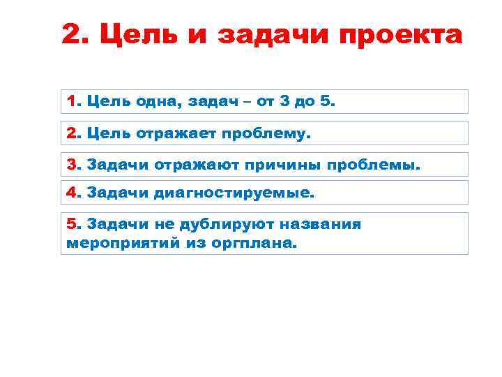 2. Цель и задачи проекта 1. Цель одна, задач – от 3 до 5.