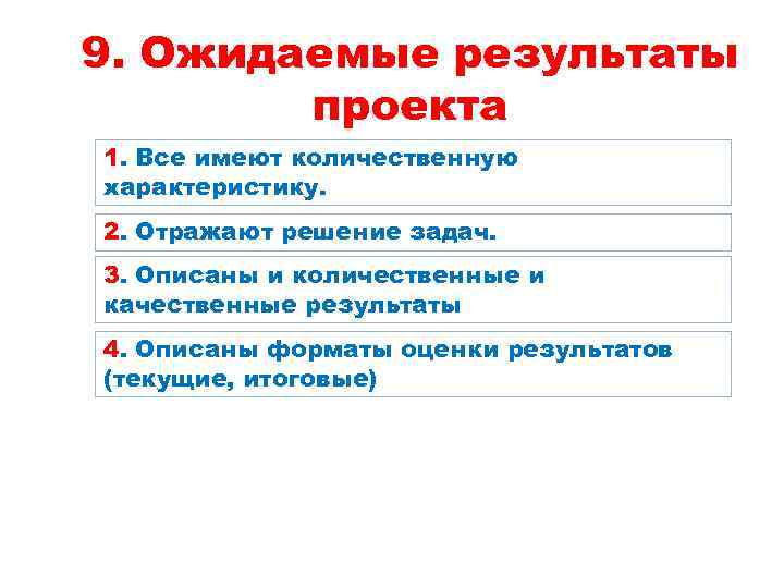 9. Ожидаемые результаты проекта 1. Все имеют количественную характеристику. 2. Отражают решение задач. 3.