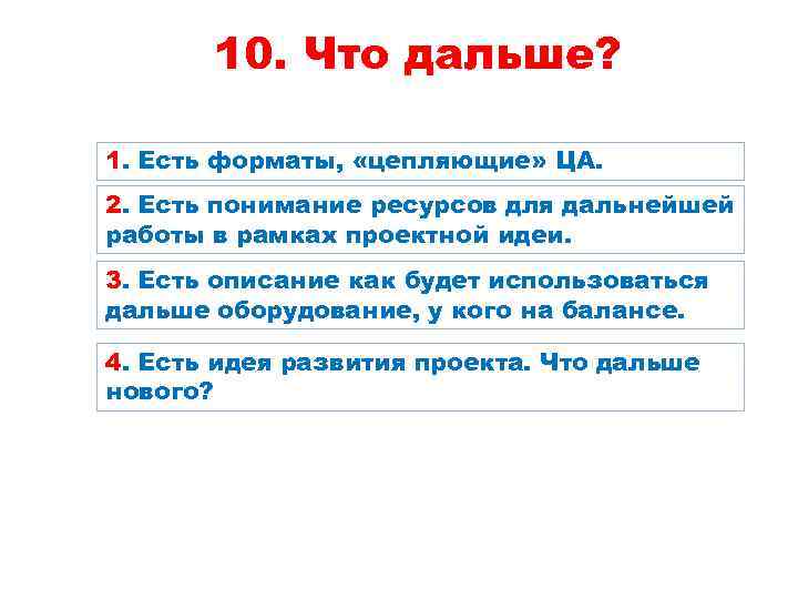 10. Что дальше? 1. Есть форматы, «цепляющие» ЦА. 2. Есть понимание ресурсов для дальнейшей