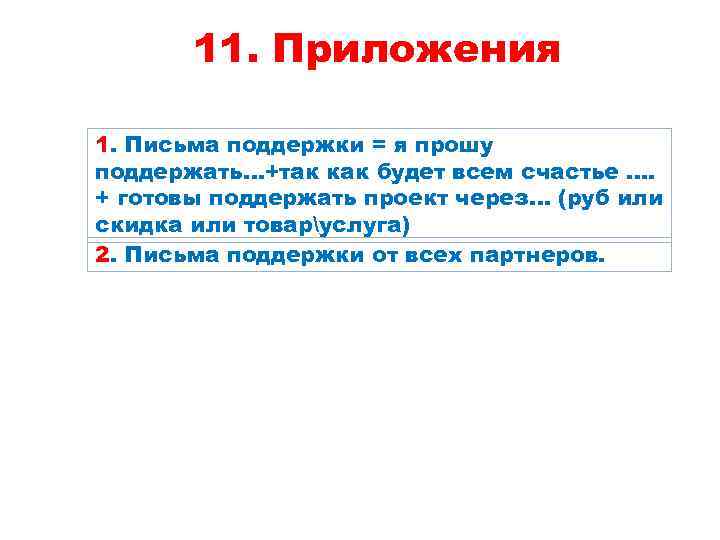 11. Приложения 1. Письма поддержки = я прошу поддержать…+так как будет всем счастье ….
