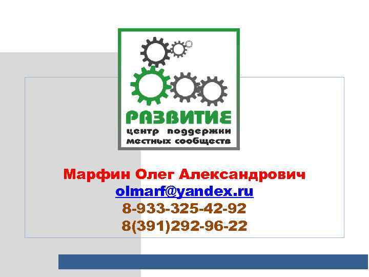 Марфин Олег Александрович olmarf@yandex. ru 8 -933 -325 -42 -92 8(391)292 -96 -22 