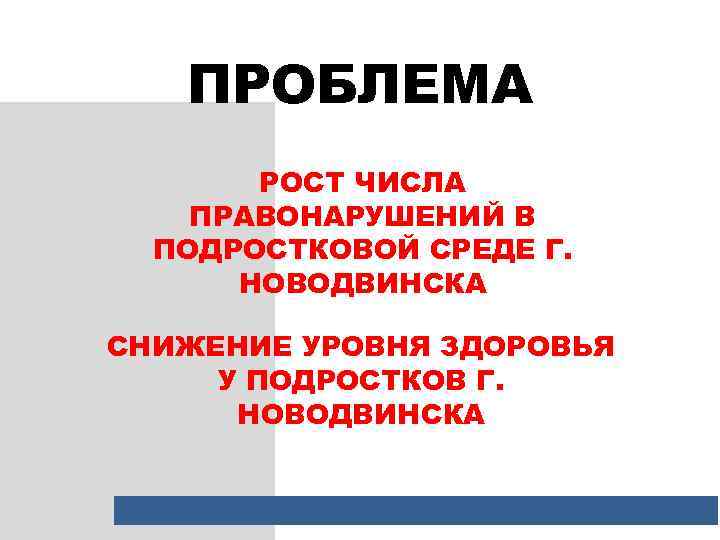 ПРОБЛЕМА РОСТ ЧИСЛА ПРАВОНАРУШЕНИЙ В ПОДРОСТКОВОЙ СРЕДЕ Г. НОВОДВИНСКА СНИЖЕНИЕ УРОВНЯ ЗДОРОВЬЯ У ПОДРОСТКОВ