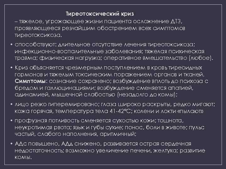 Тиреотоксический криз – тяжелое, угрожающее жизни пациента осложнение ДТЗ, проявляющееся резчайшим обострением всех симптомов