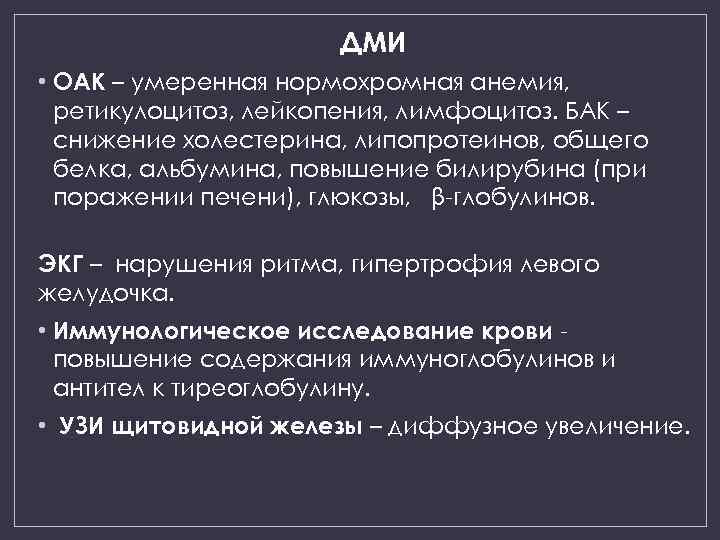 ДМИ • OAK – умеренная нормохромная анемия, ретикулоцитоз, лейкопения, лимфоцитоз. БАК – снижение холестерина,