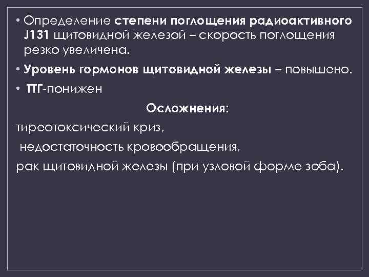  • Определение степени поглощения радиоактивного J 131 щитовидной железой – скорость поглощения резко