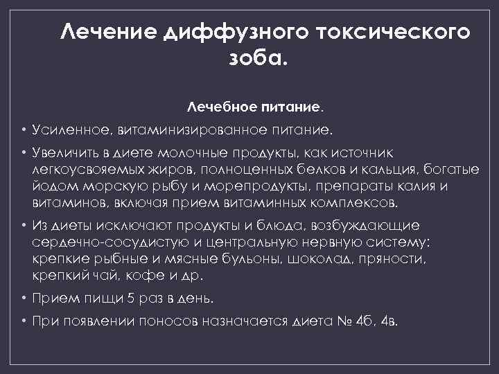 Лечение диффузного токсического зоба. Лечебное питание. • Усиленное, витаминизированное питание. • Увеличить в диете