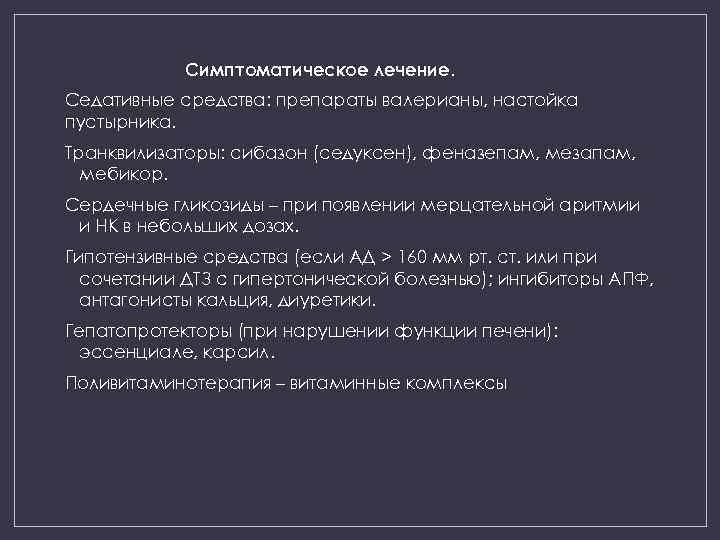 Симптоматическое лечение. Седативные средства: препараты валерианы, настойка пустырника. Транквилизаторы: сибазон (седуксен), феназепам, мезапам, мебикор.