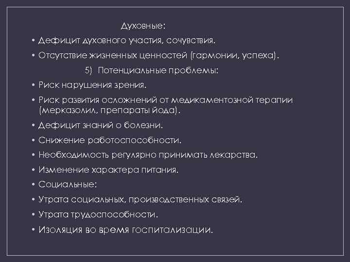Духовные: • Дефицит духовного участия, сочувствия. • Отсутствие жизненных ценностей (гармонии, успеха). 5) Потенциальные