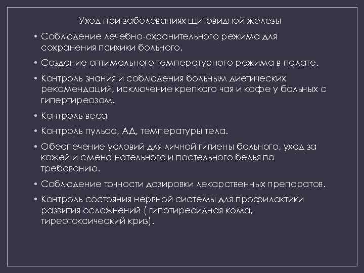 Уход при заболеваниях щитовидной железы • Соблюдение лечебно-охранительного режима для сохранения психики больного. •