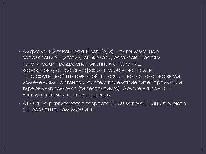  • Диффузный токсический зоб (ДТЗ) – аутоиммунное заболевание щитовидной железы, развивающееся у генетически