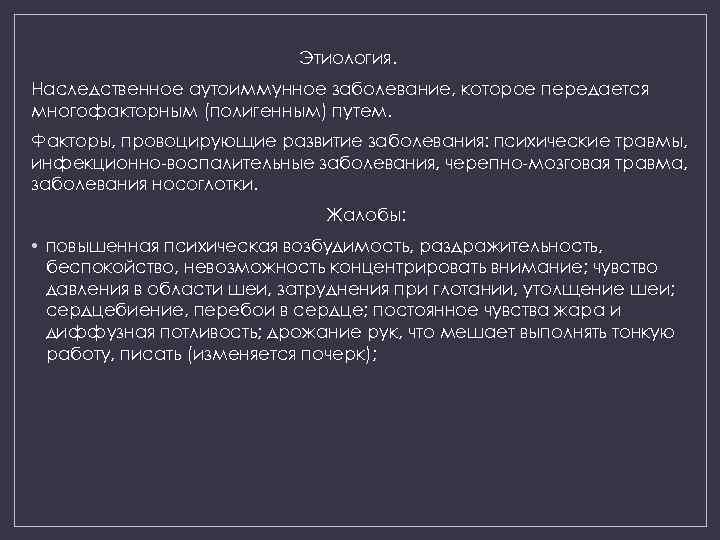 Этиология. Наследственное аутоиммунное заболевание, которое передается многофакторным (полигенным) путем. Факторы, провоцирующие развитие заболевания: психические