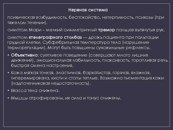 Нервная система психическая возбудимость, беспокойство, нетерпимость, психозы (при тяжелом течении). симптом Мари – мелкий