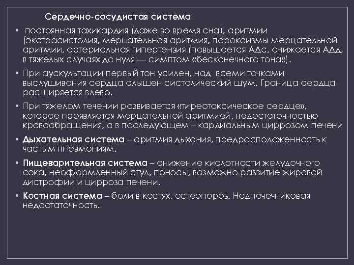 Сердечно-сосудистая система • постоянная тахикардия (даже во время сна), аритмии (экстрасистолия, мерцательная аритмия, пароксизмы
