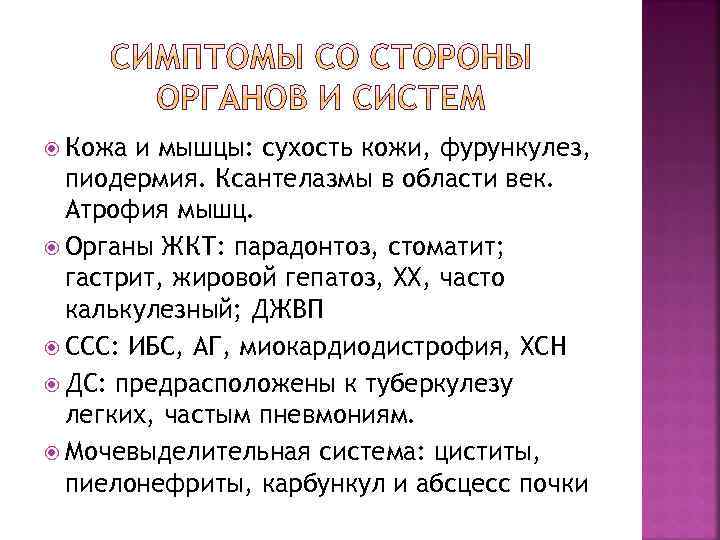  Кожа и мышцы: сухость кожи, фурункулез, пиодермия. Ксантелазмы в области век. Атрофия мышц.