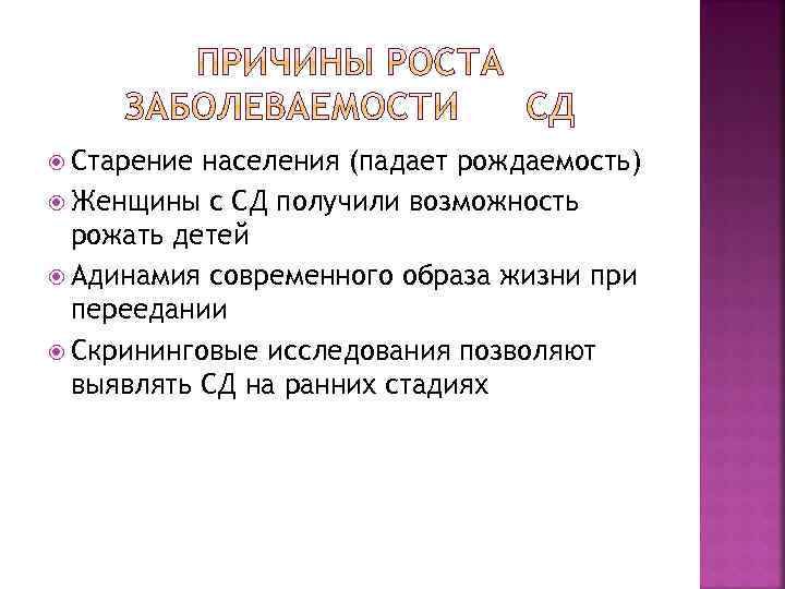  Старение населения (падает рождаемость) Женщины с СД получили возможность рожать детей Адинамия современного