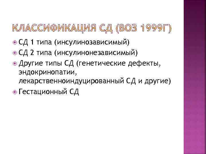  СД 1 типа (инсулинозависимый) СД 2 типа (инсулинонезависимый) Другие типы СД (генетические дефекты,