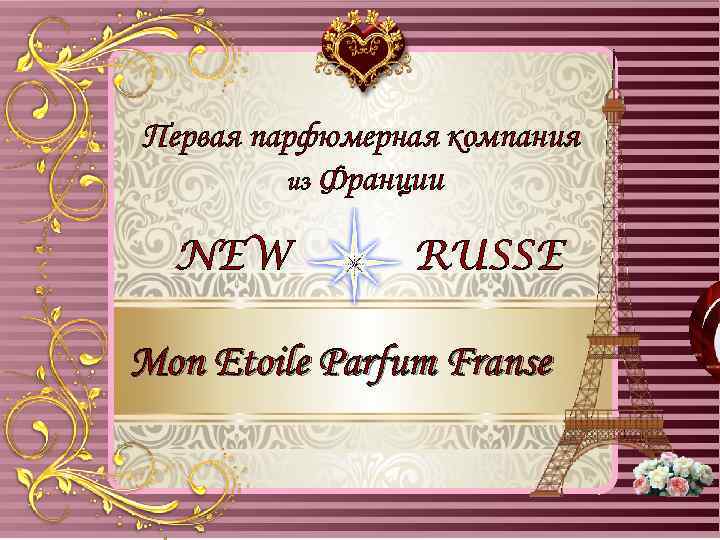 Первая парфюмерная компания из Франции NEW RUSSE Mon Etoile Parfum Franse 