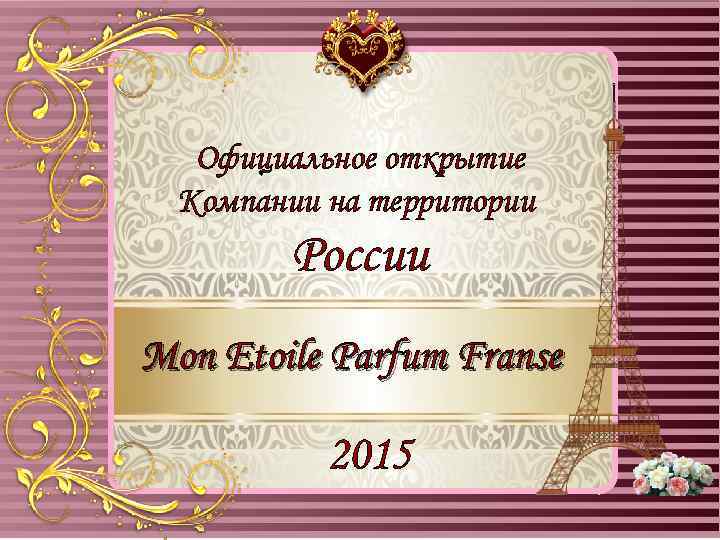 Официальное открытие Компании на территории России Mon Etoile Parfum Franse 2015 