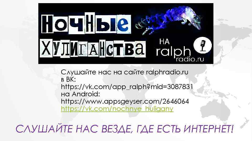 Слушайте нас на сайте ralphradio. ru в ВК: https: //vk. com/app_ralph? mid=3087831 на Android: