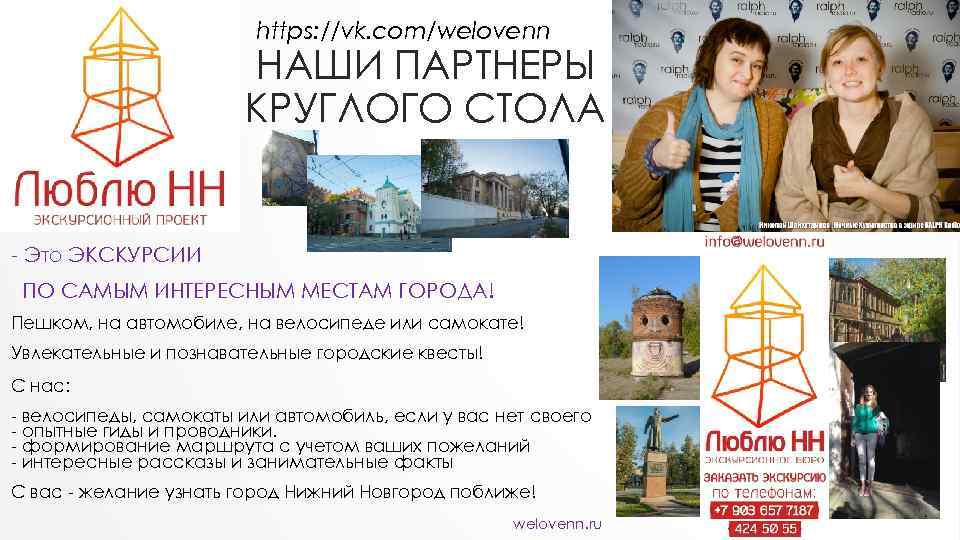 Й https: //vk. com/welovenn НАШИ ПАРТНЕРЫ КРУГЛОГО СТОЛА - Это ЭКСКУРСИИ ПО САМЫМ ИНТЕРЕСНЫМ