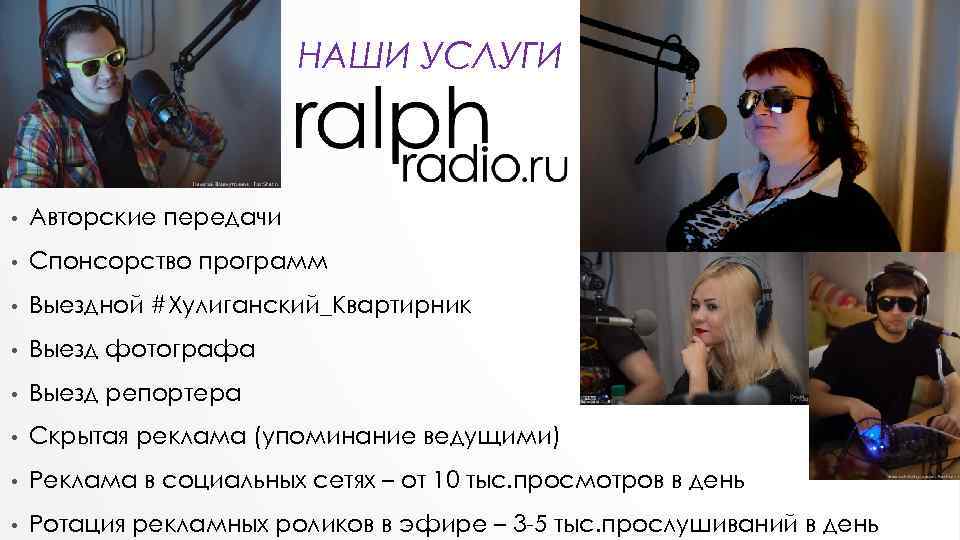 НАШИ УСЛУГИ • Авторские передачи • Спонсорство программ • Выездной #Хулиганский_Квартирник • Выезд фотографа