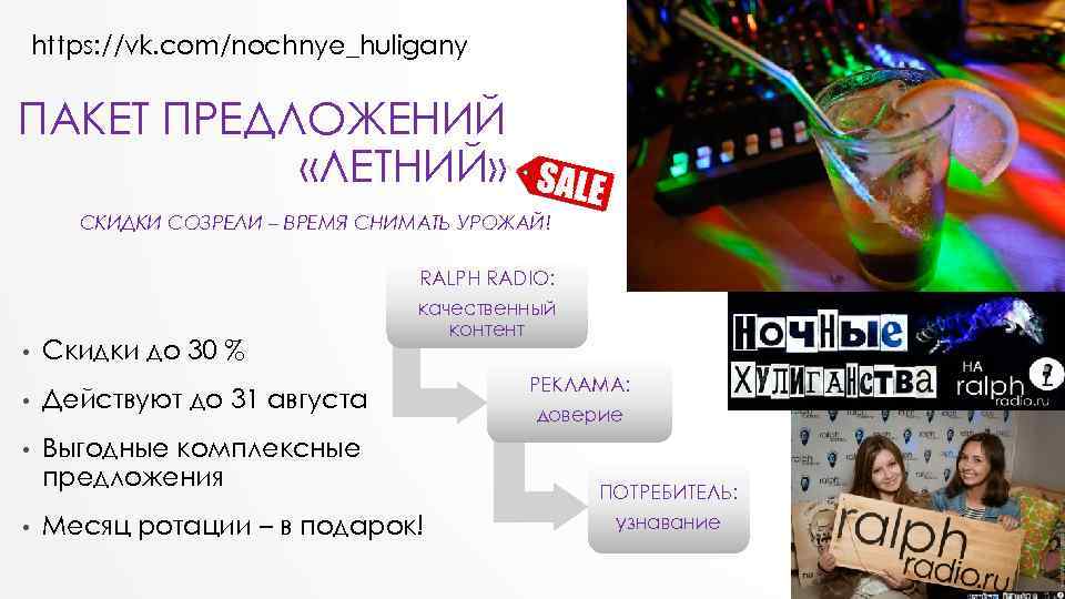 https: //vk. com/nochnye_huligany ПАКЕТ ПРЕДЛОЖЕНИЙ «ЛЕТНИЙ» СКИДКИ СОЗРЕЛИ – ВРЕМЯ СНИМАТЬ УРОЖАЙ! RALPH RADIO: