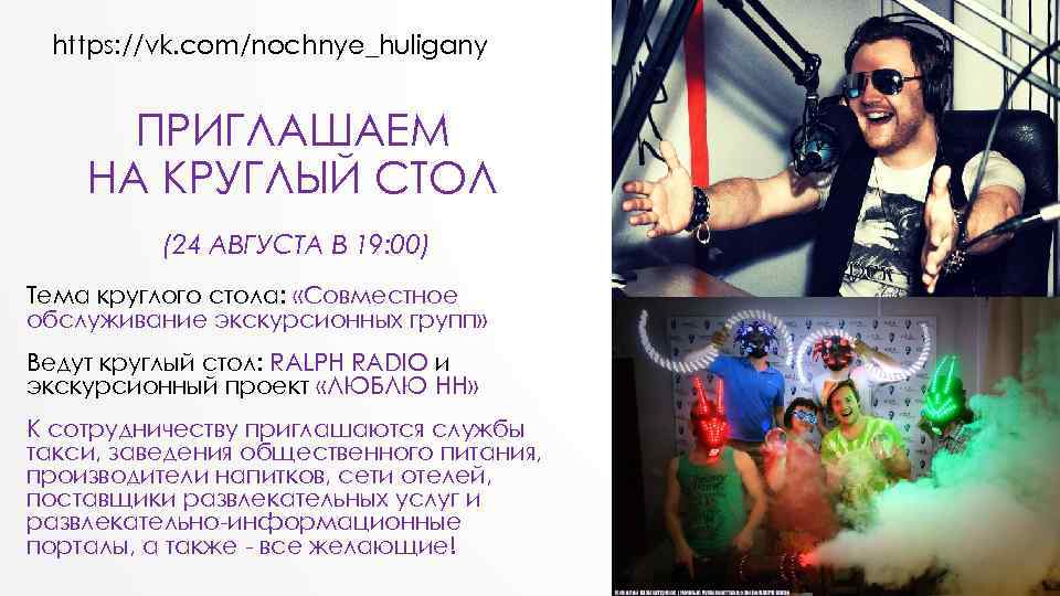 https: //vk. com/nochnye_huligany ПРИГЛАШАЕМ НА КРУГЛЫЙ СТОЛ (24 АВГУСТА В 19: 00) Тема круглого