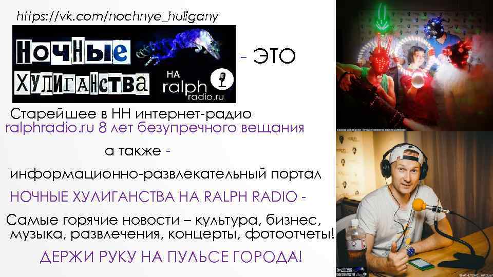 https: //vk. com/nochnye_huligany - ЭТО Старейшее в НН интернет-радио ralphradio. ru 8 лет безупречного