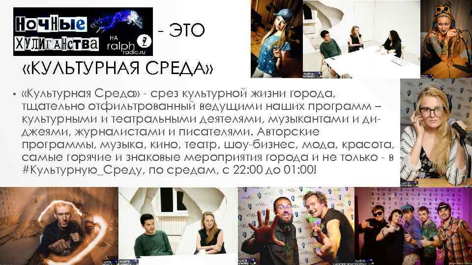 - ЭТО «КУЛЬТУРНАЯ СРЕДА» • «Культурная Среда» - срез культурной жизни города, тщательно отфильтрованный