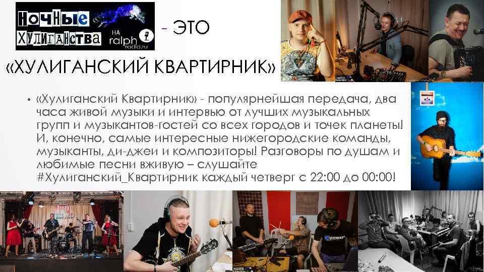 - ЭТО «ХУЛИГАНСКИЙ КВАРТИРНИК» • «Хулиганский Квартирник» - популярнейшая передача, два часа живой музыки