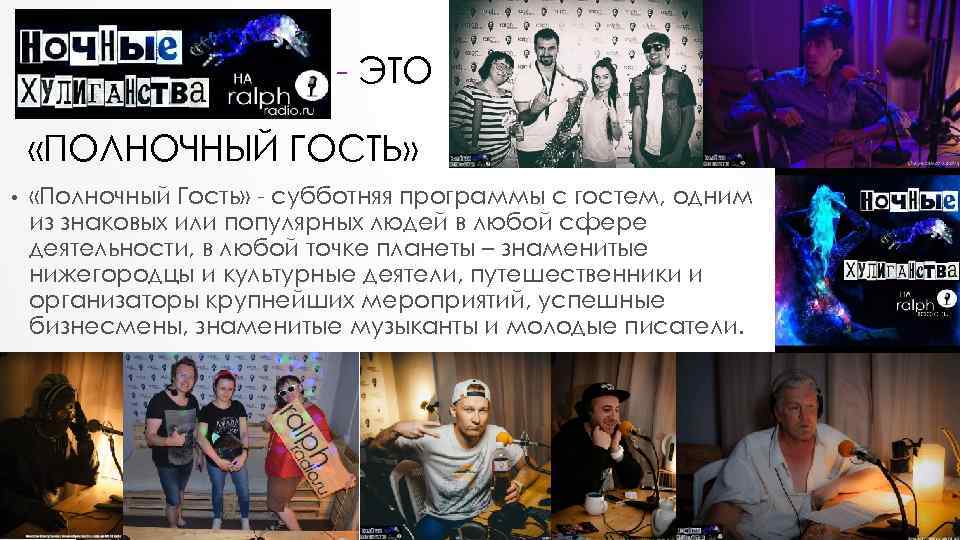 - ЭТО «ПОЛНОЧНЫЙ ГОСТЬ» • «Полночный Гость» - субботняя программы с гостем, одним из