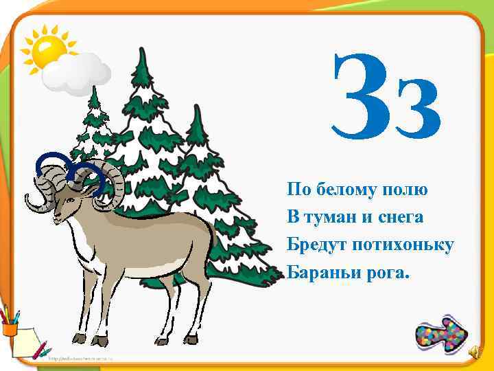 Зз По белому полю В туман и снега Бредут потихоньку Бараньи рога. 