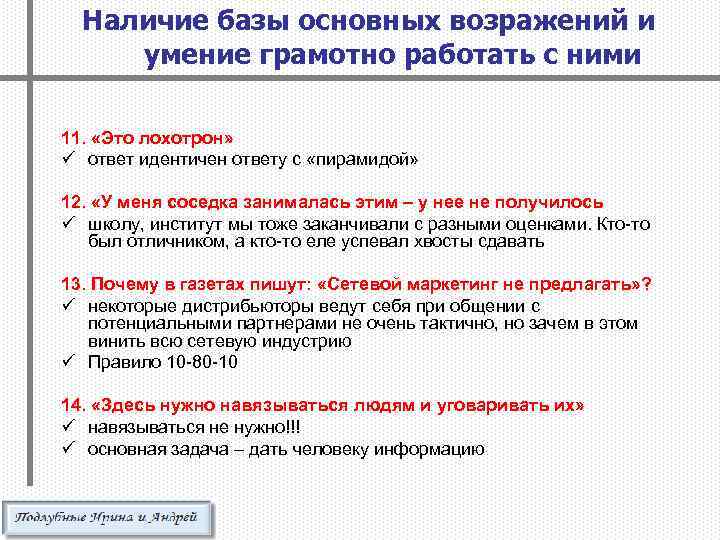 Наличие базы основных возражений и умение грамотно работать с ними 11. «Это лохотрон» ü