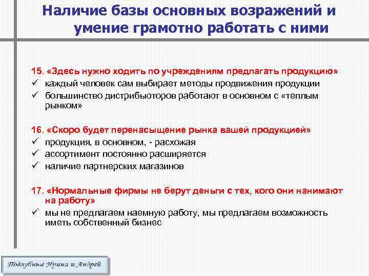 Наличие базы основных возражений и умение грамотно работать с ними 15. «Здесь нужно ходить