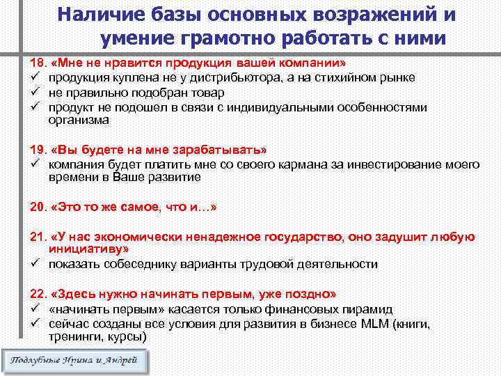 Наличие базы основных возражений и умение грамотно работать с ними 18. «Мне не нравится