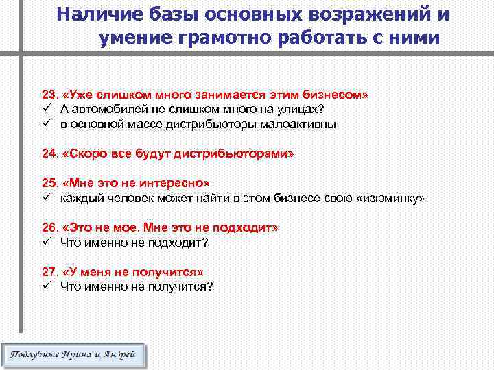 Наличие базы основных возражений и умение грамотно работать с ними 23. «Уже слишком много