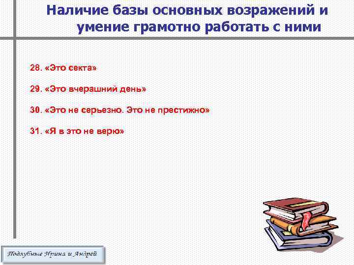 Наличие базы основных возражений и умение грамотно работать с ними 28. «Это секта» 29.