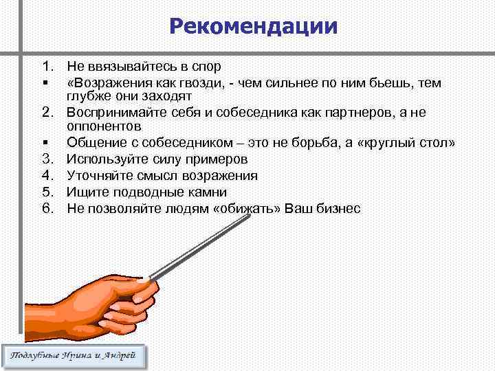 Рекомендации 1. Не ввязывайтесь в спор § «Возражения как гвозди, - чем сильнее по