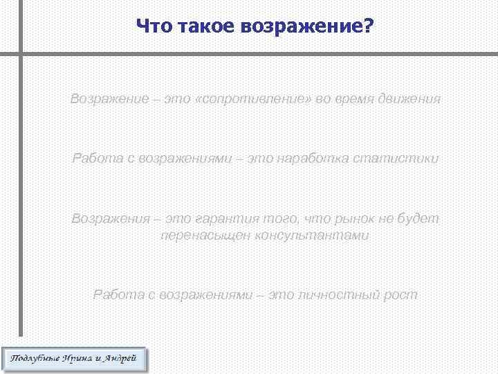 Что такое возражение? Возражение – это «сопротивление» во время движения Работа с возражениями –