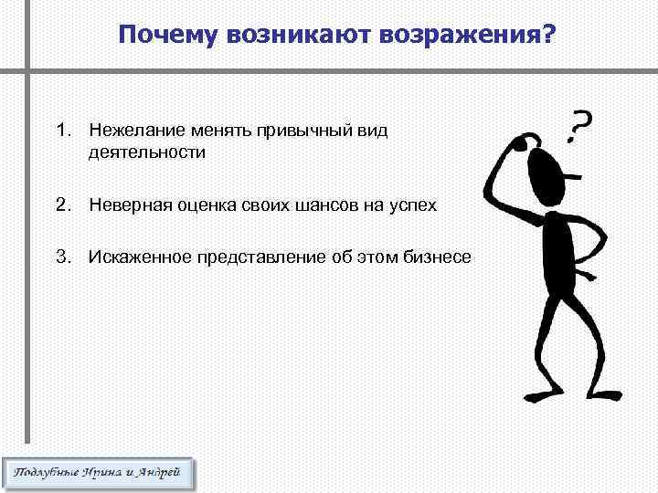 Почему началась 1. Причины появления возражений. Почему возникают возражения. Почему появляются возражения. Почему возникают возражения у клиента.