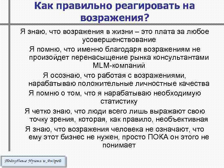 Как правильно реагировать на возражения? Я знаю, что возражения в жизни – это плата