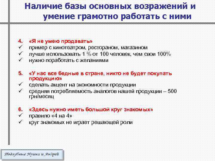 Наличие базы основных возражений и умение грамотно работать с ними 4. ü ü ü