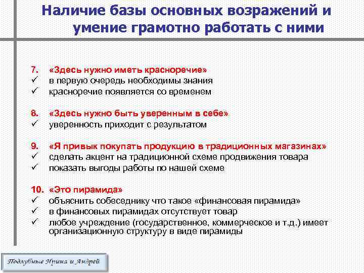 Наличие базы основных возражений и умение грамотно работать с ними 7. ü ü «Здесь