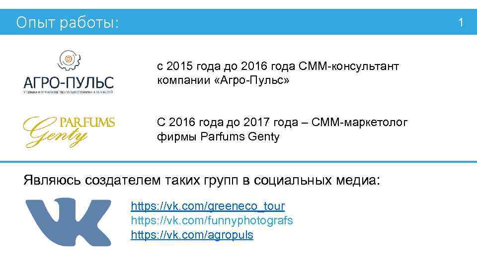 Опыт работы: 1 с 2015 года до 2016 года СММ-консультант компании «Агро-Пульс» С 2016