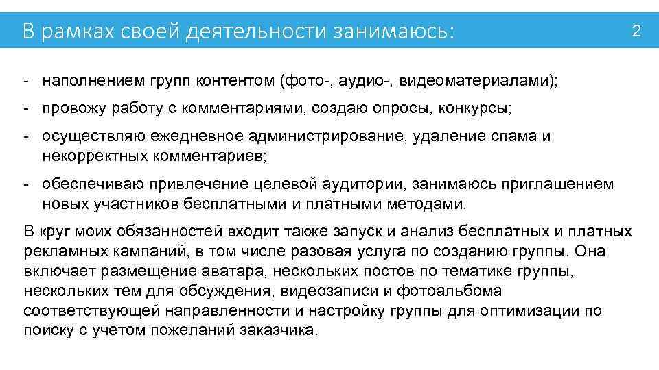 В рамках своей деятельности занимаюсь: 2 - наполнением групп контентом (фото-, аудио-, видеоматериалами); -